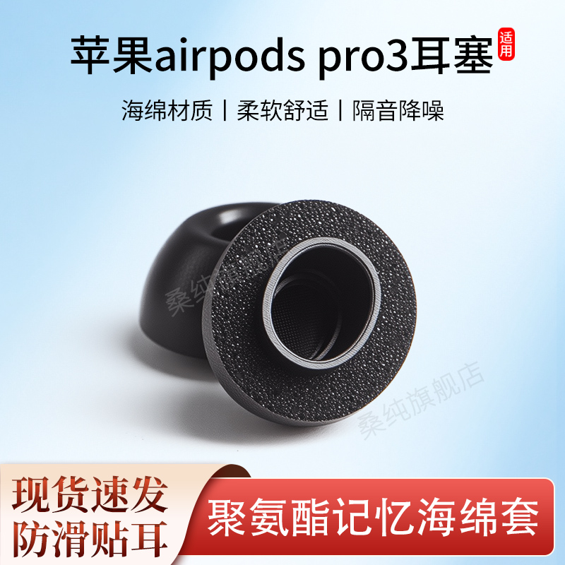 适用苹果airpods pro3耳塞蓝牙耳机塞入耳式记忆海绵滤网耳帽耳塞