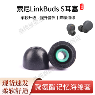 适用索尼LinkBudsS耳塞套C500 C510蓝牙耳机套降噪豆防滑海绵耳帽
