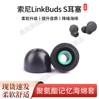 适用索尼LinkBudsS耳塞套C500/C510蓝牙耳机套降噪豆防滑海绵耳帽