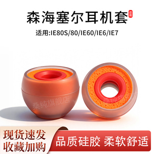 适用森海塞尔耳机套IE80S耳塞ie80入耳机硅胶海绵IE60耳套IE7耳帽