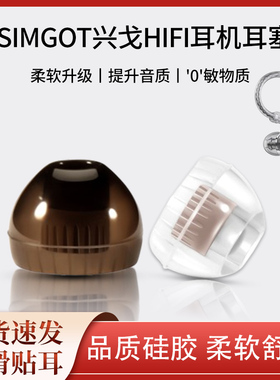 适用SIMGOT兴戈EW100/EW200/EA500耳塞套HIFI耳机入耳式耳套耳帽
