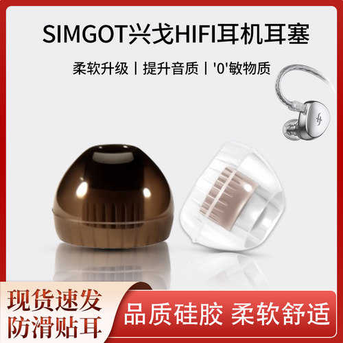 SIMGOT兴戈柔软舒适耳塞套