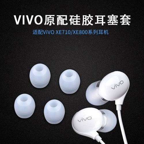 VIVO原配硅胶耳机套通用