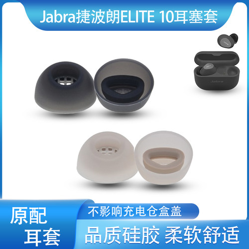 适用Jabra捷波朗Elite 10蓝牙耳机套入耳式硅胶耳塞耳帽e10耳塞套