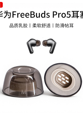 适用华为Freebudspro5耳机塞入耳式防滑耳帽乳胶耳塞降噪耳套耳堵