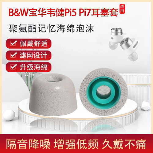 B&Wpi5pi7柔软舒适耳塞套