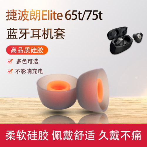 适用捷波朗Jabra Elite 3/7 Pro/65t/75t蓝牙耳机套硅胶耳塞耳帽