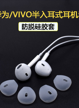 适用华为am116耳机套硅胶套vivo X9 XE680半入耳式耳塞套防滑耳帽
