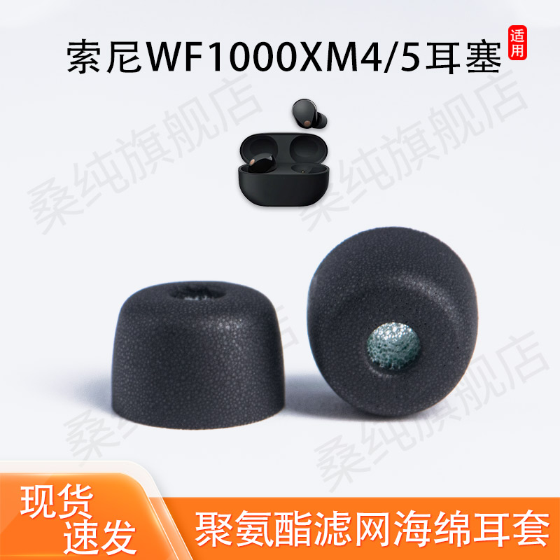 适用sony/索尼wf1000xm5/XM4滤网耳塞蓝牙耳机套记忆海绵耳塞耳帽