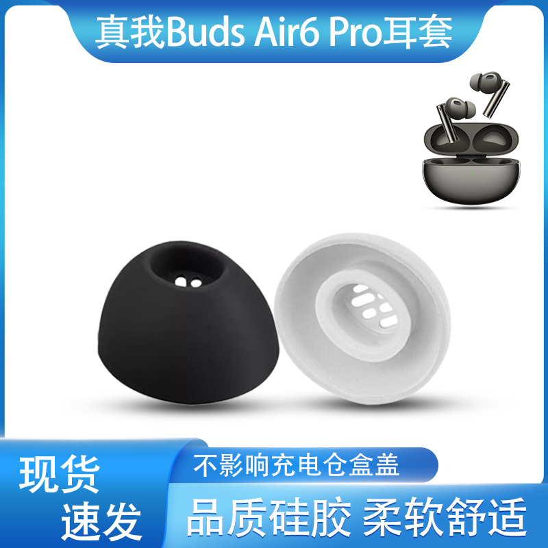 真我BudsAir6Pro滤网硅胶耳套