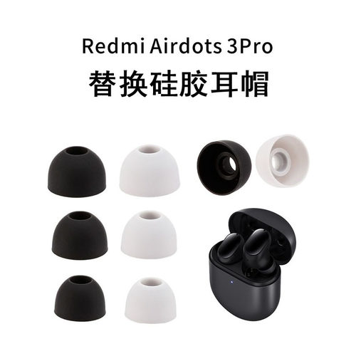 适用小米AirDots3Pro耳塞耳帽