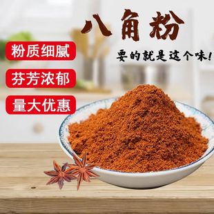 无硫新货正宗纯八角粉500g克商用官方旗舰大红茴香面香料调料店