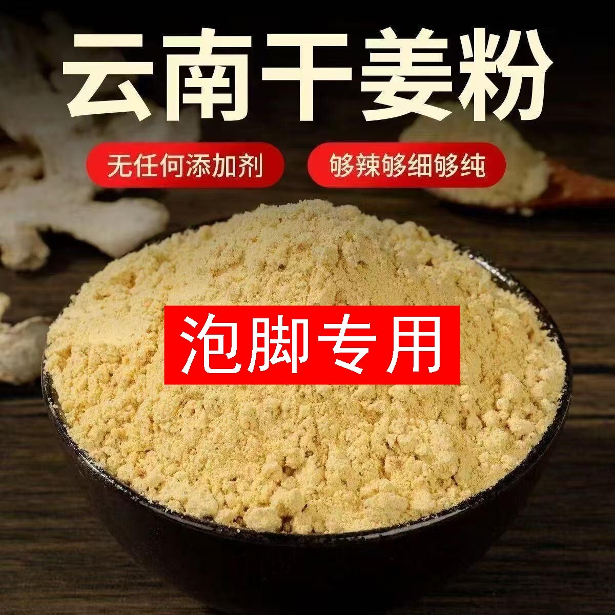 纯生姜粉外用泡脚洗头驱寒