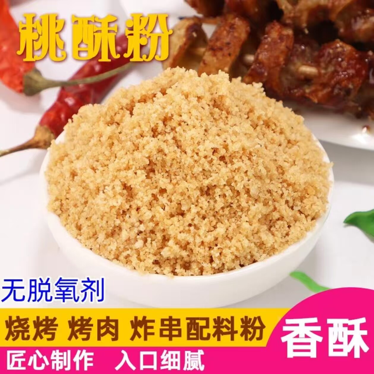 原味桃酥粉商用烤肉炸鸡炸串干碟粉新鲜现磨撒料干料老式桃酥粉