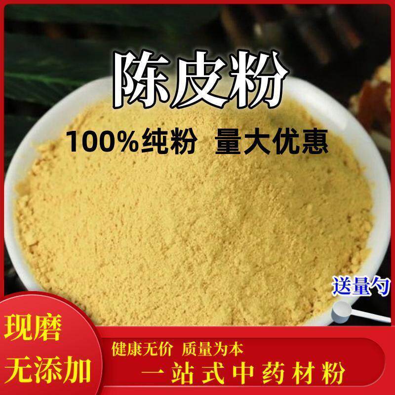 正宗新会无硫九制陈皮粉500g