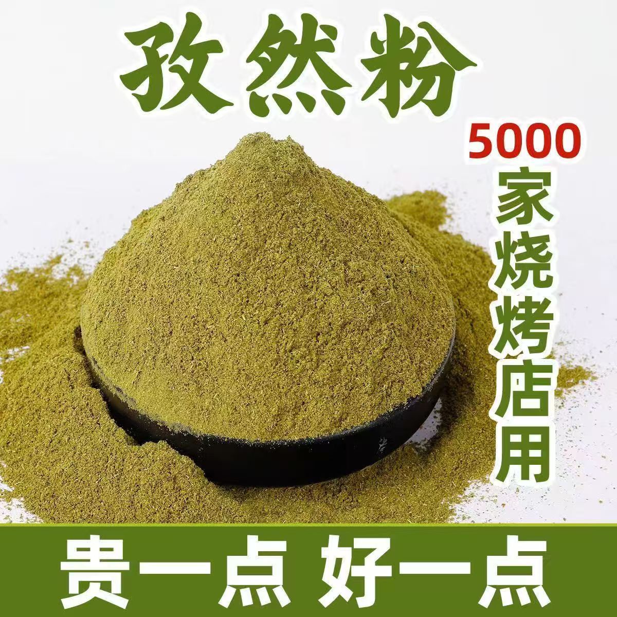 正宗纯孜然粉烧烤调料撒料