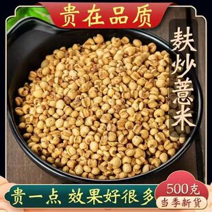 古法炒薏苡仁中药材正品官方旗舰店新货药用500g炒熟的小薏米仁麸