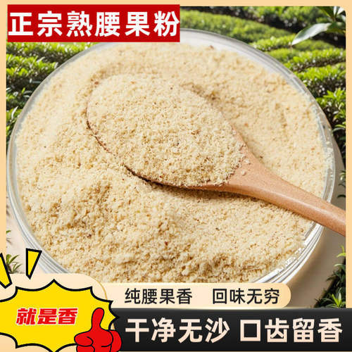 原味熟腰果粉即食冲饮不出油不结