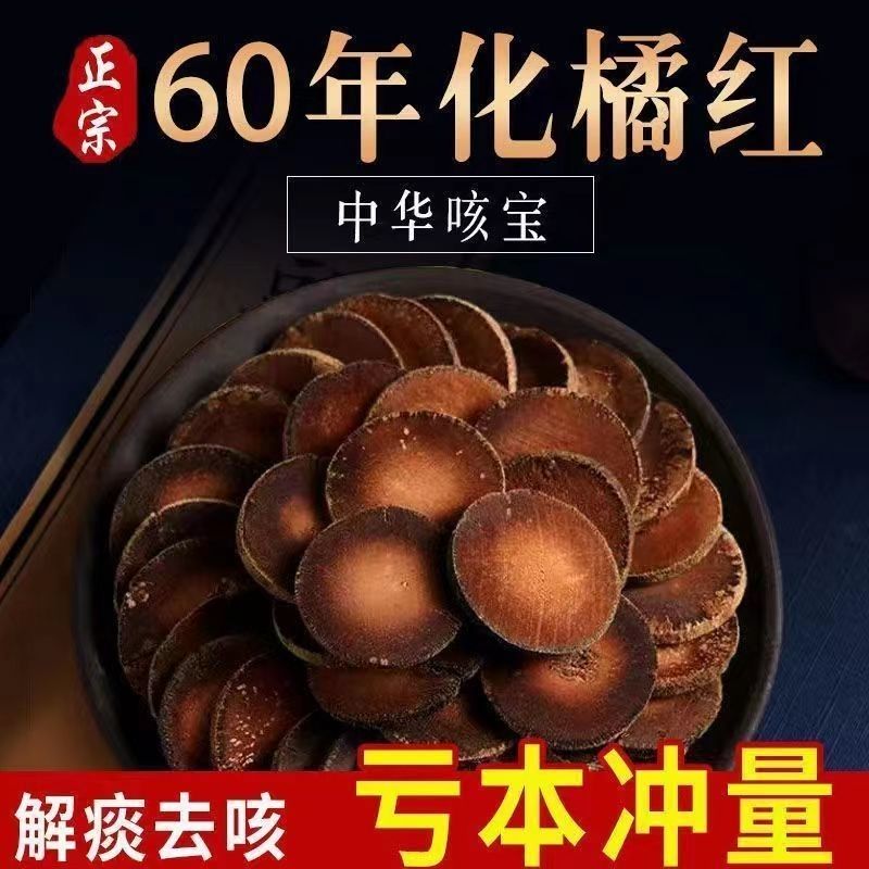 15年风寒十年10年25年久咳咽喉痛正宗陈年化洲橘红片官方正品