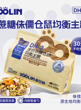 zoolin侏儒仓鼠粮食专用粮全价饲料天然无糖配方营养主粮长肉食物