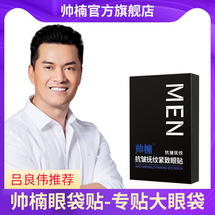 帅楠眼膜贴眼袋贴官方旗舰店淡化改善细纹黑紧致眼圈眼贴男士神器