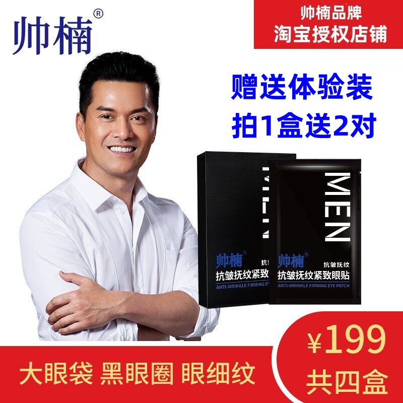 帅楠抗皱抚纹紧致眼膜贴眼袋贴