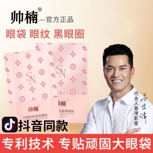 帅楠眼袋贴眼膜贴官方旗舰店