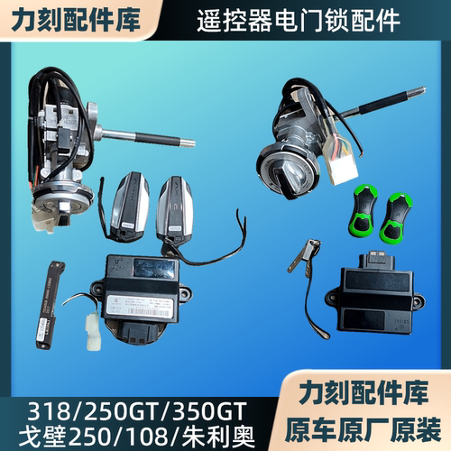 力刻318戈壁250GT350GT遥控套锁