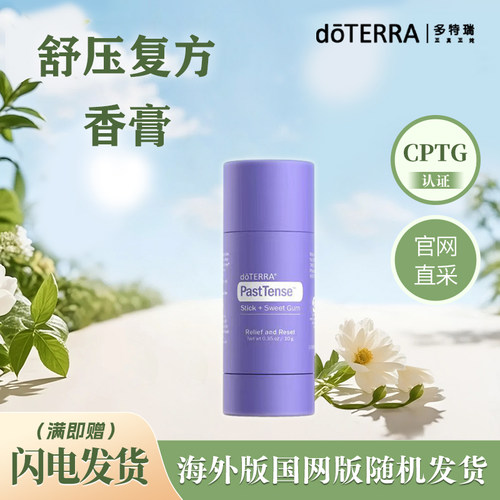 多特瑞官方旗舰店舒压复方香膏10g含多种精油doterra官网正品美版