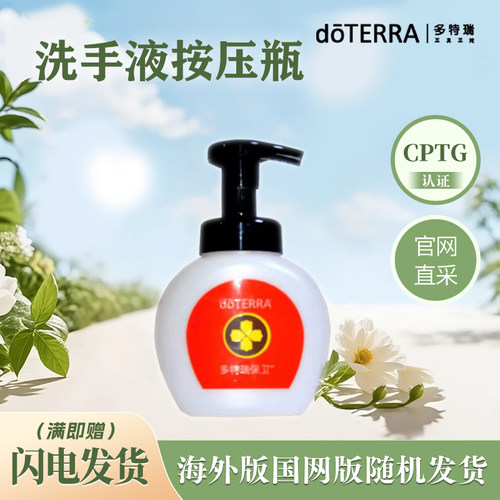 多特瑞旗舰店保卫泡沫洗手液按压瓶300ML空瓶DOTERRA官网正品