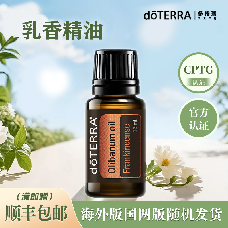美国多特瑞官方旗舰店乳香精油15ml官网正品doterra国网海外版