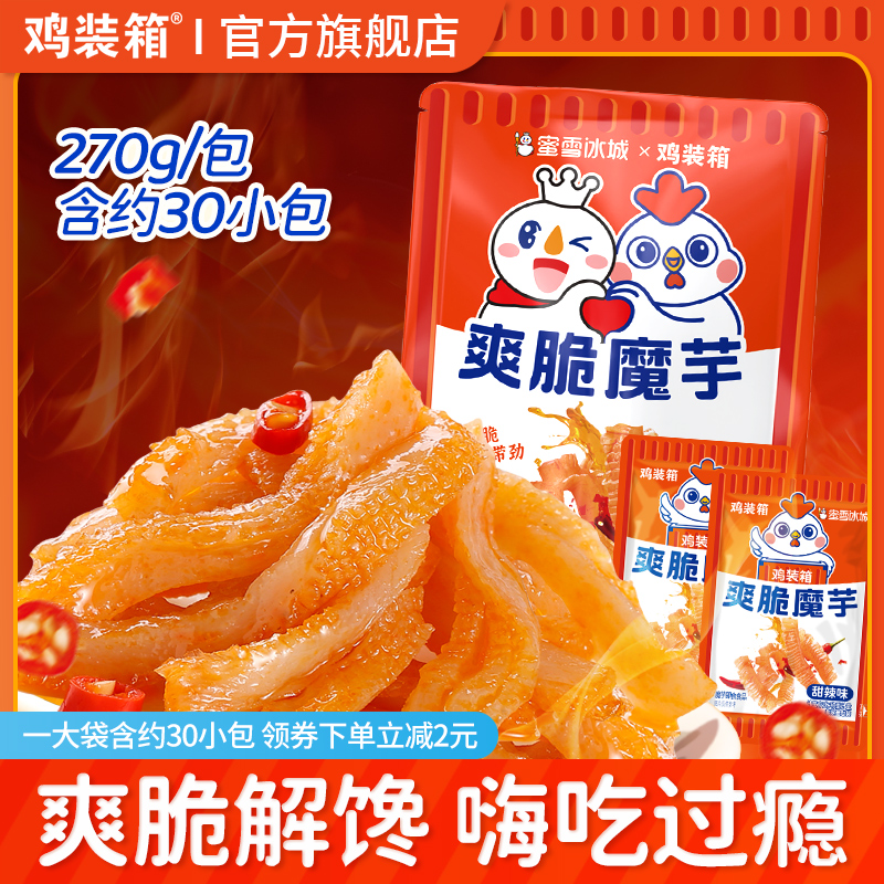 爽脆魔芋30包蜜雪冰城小包裝