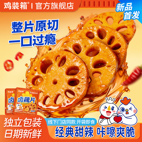 鸡装箱x蜜雪冰城同款甜辣卤藕片