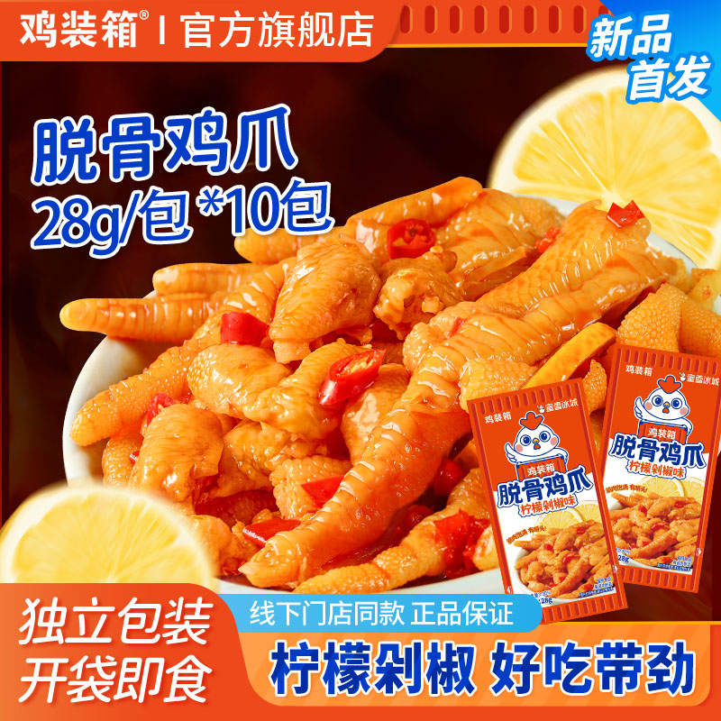 脱骨鸡爪鸡脚筋3包柠檬剁椒味