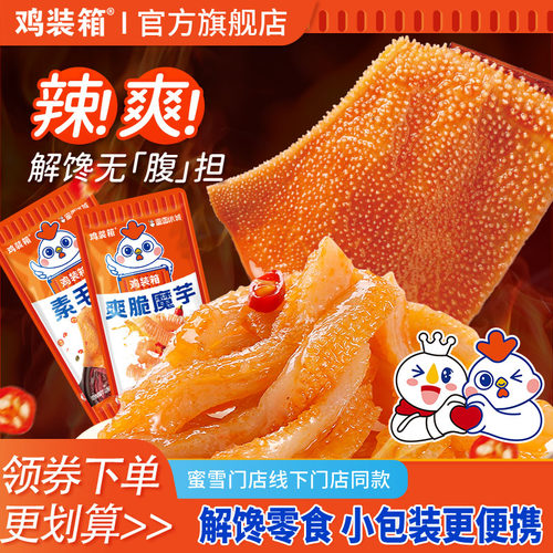 鸡装箱魔芋休闲口袋零食