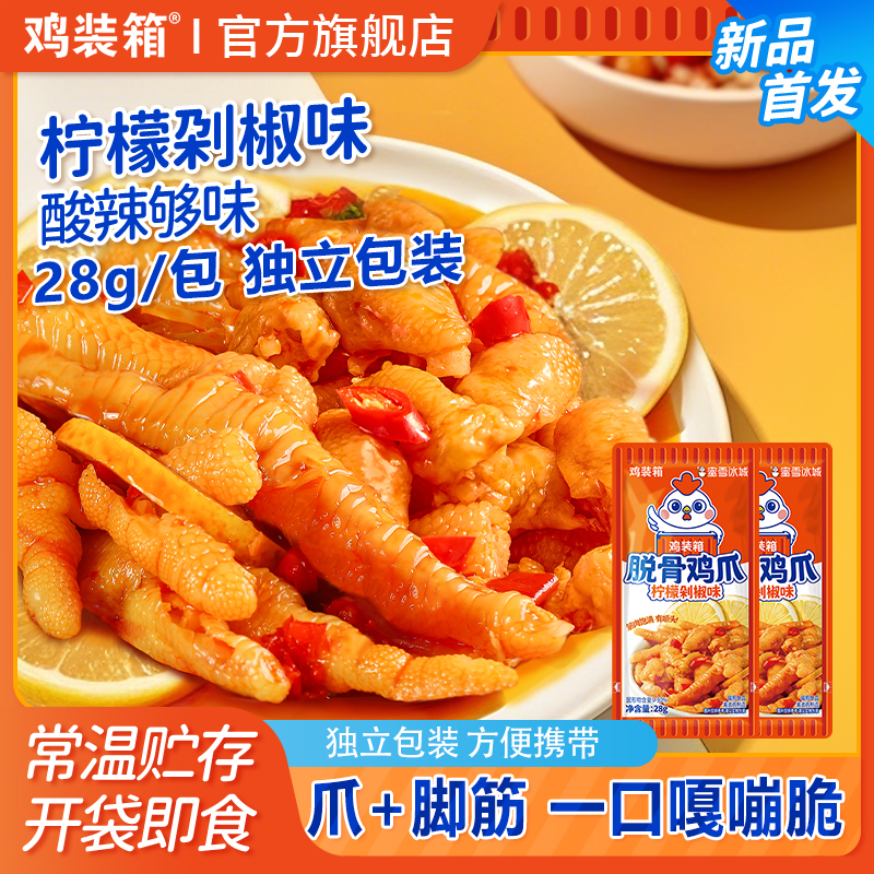 鸡装箱柠檬泡椒味无骨脱骨鸡爪