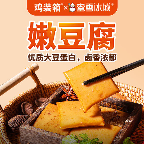蜜雪冰城同款嫩豆腐五香味小零食