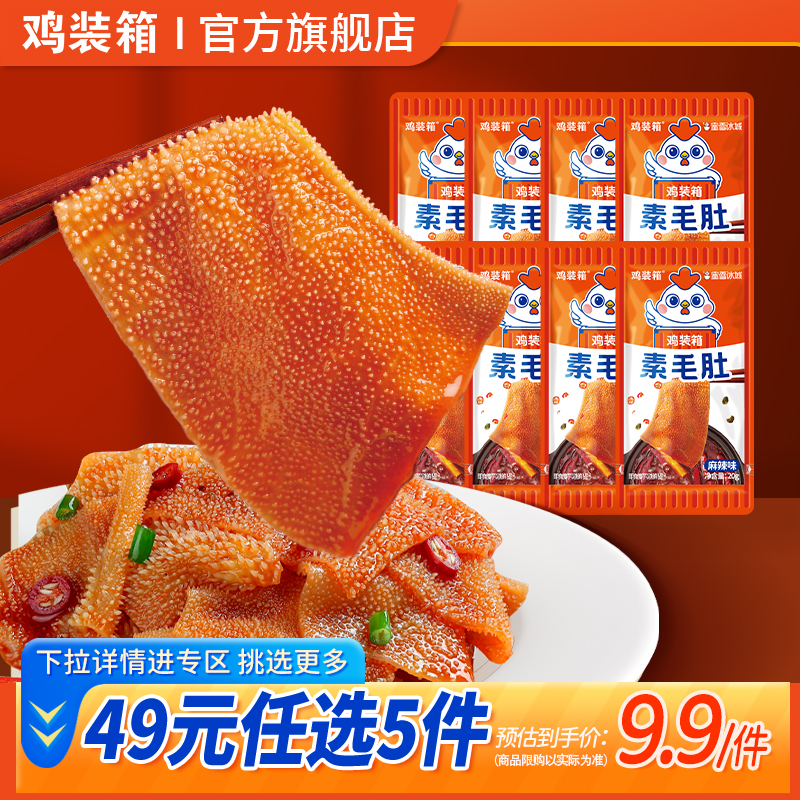 【49元任选5件】鸡装箱蜜雪冰城素毛肚零食甜辣爽脆解馋小零食