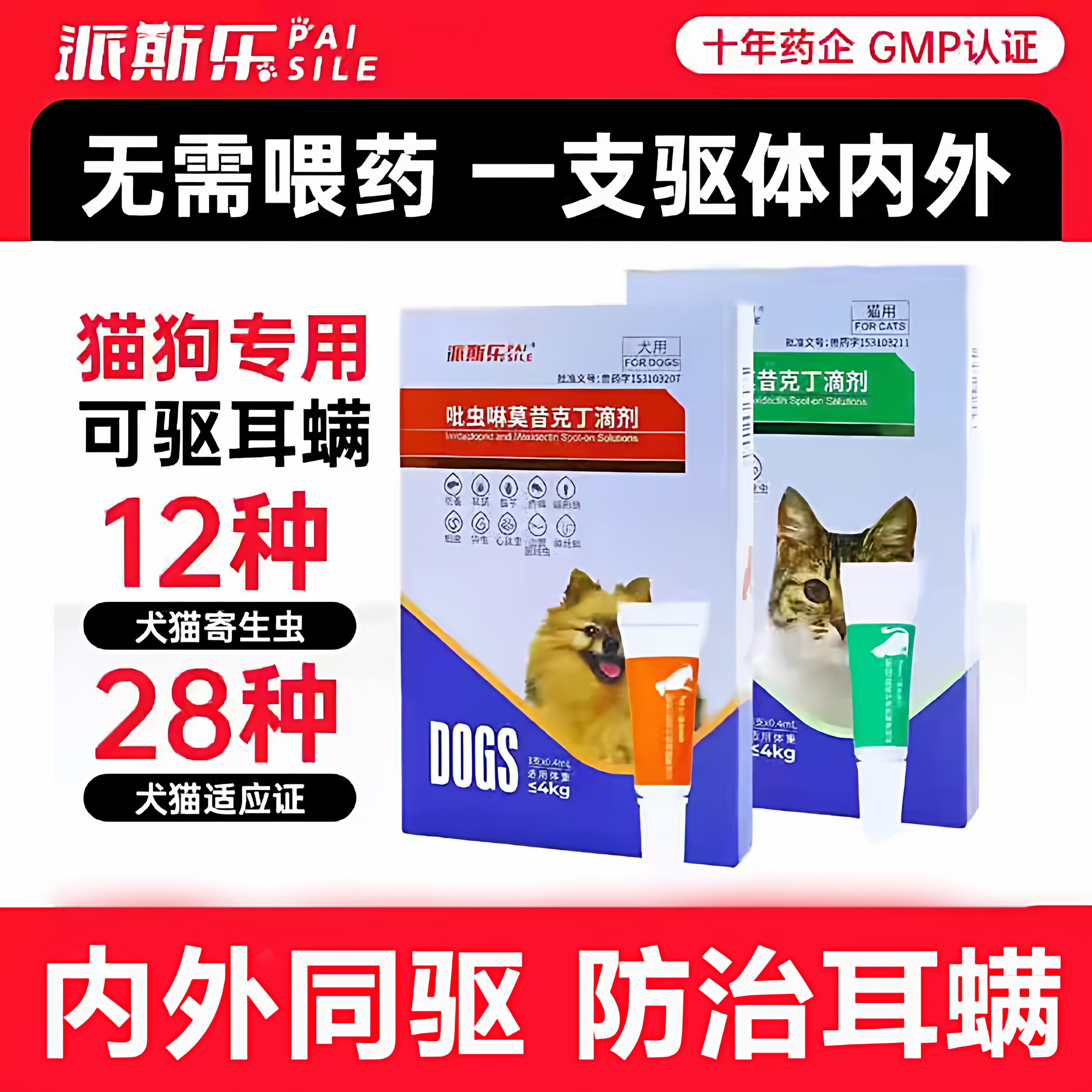 派斯乐内外同驱虫药一体驱虫