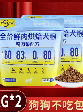 KENAIYA90°低温烘焙犬粮幼犬成犬通用全价全期通用狗粮