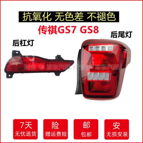 适用于广汽传祺GS8后尾灯总成GS7/8后杠灯后雾灯尾灯罩倒车刹车灯