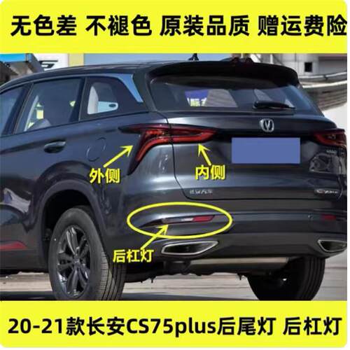 适用长安CS75plus后尾灯总成CS75PLUS1.5T/2.0t后杠灯刹车尾灯罩