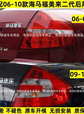 适配06-10款海马福美来二代后尾灯总成福美来左右煞车方向灯罩壳
