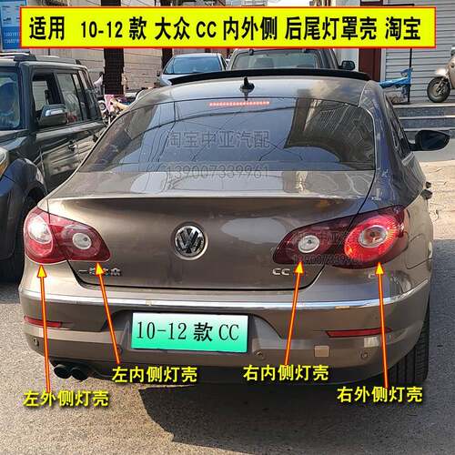 适用10-11-12老款大众CC后尾灯壳罩转向倒车刹车灯CC内外后灯配件