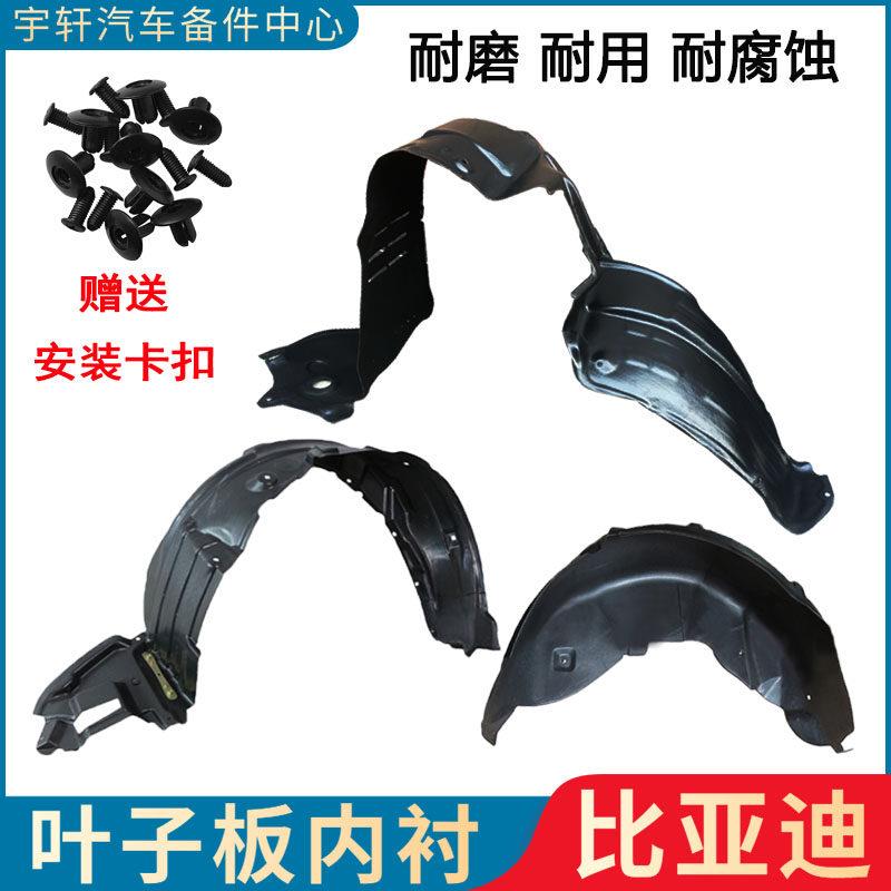 适用比亚迪F3叶子板内衬G3L3F6速锐S6前轮胎挡泥板车轮挡板下护板