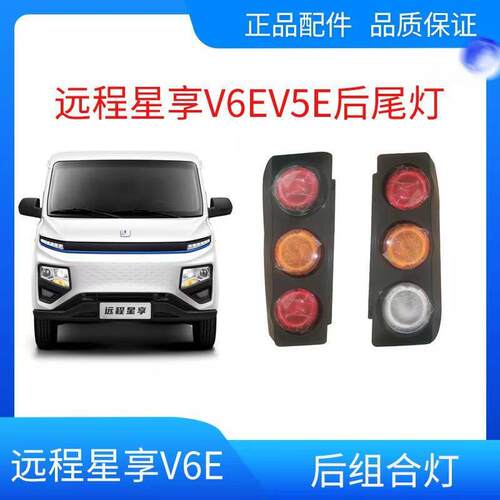 吉利新能源远程星享V6EV5E后组合灯后尾灯煞车灯方向灯倒车灯配件