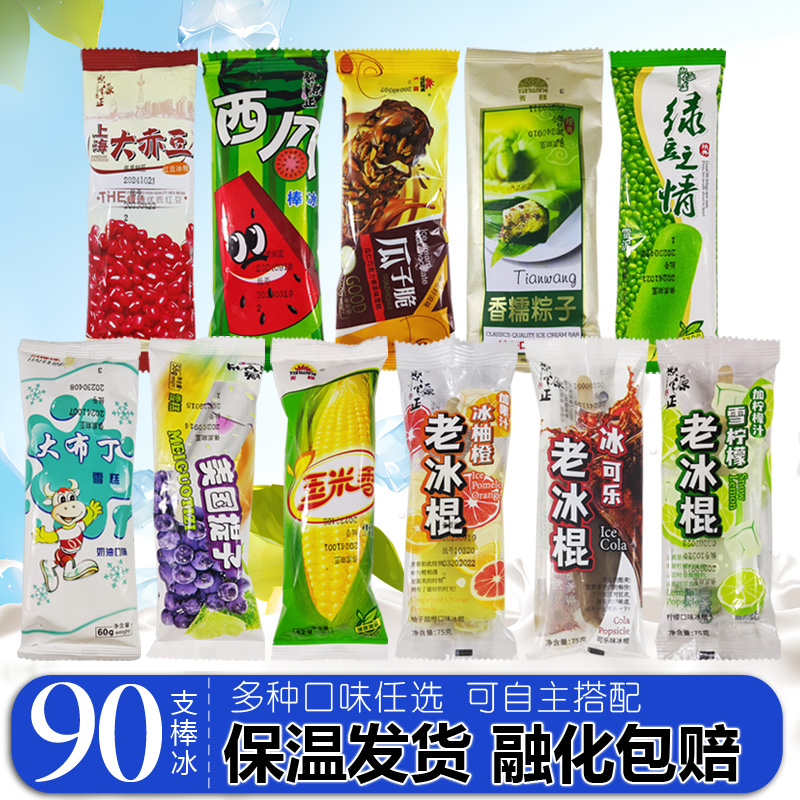 【共90支】聚源正雪糕冰淇淋棒冰棍老冰棒大布丁脆皮绿豆红豆玉米