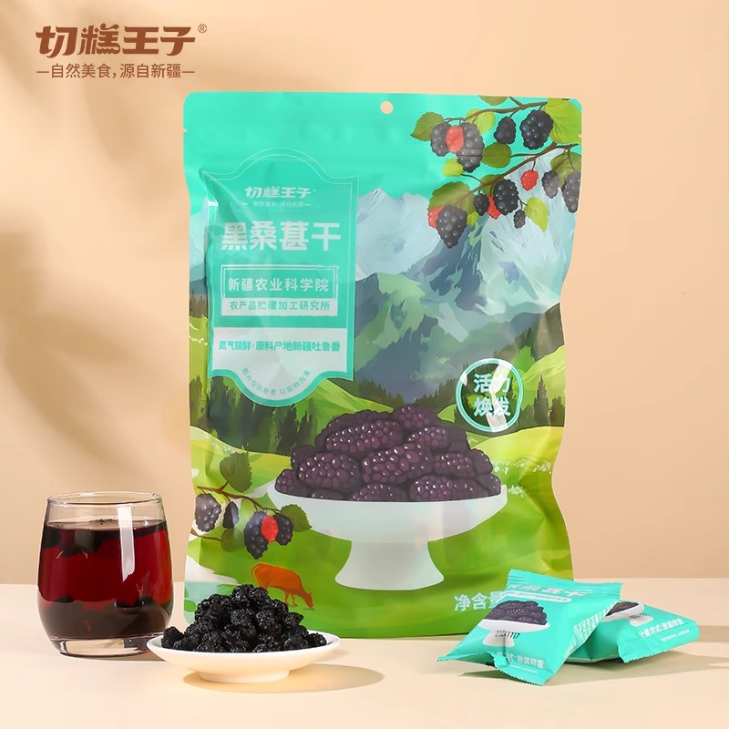 新疆切糕王子黑桑葚干泡水果茶小包装无硫零食果干即食免洗180克