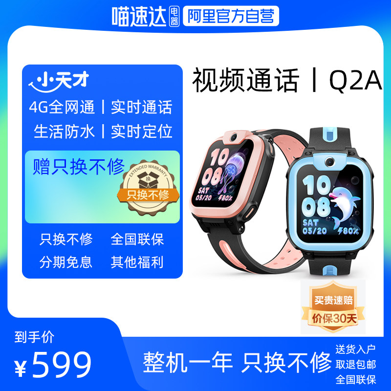 [공식  ] LITTLE GENIUS 휴대폰 시계 Q2A 어린이 시계 4G 풀 넷콤 HD 영상 통화 정확한 포지셔닝 스마트 남학생 및 여학생 학생 시계