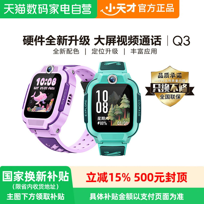 【政府补贴15%】小天才电话手表Q3/Q3A儿童4G全网通视频通话精准定位智能防水中小学生官方正品官网旗舰店图片